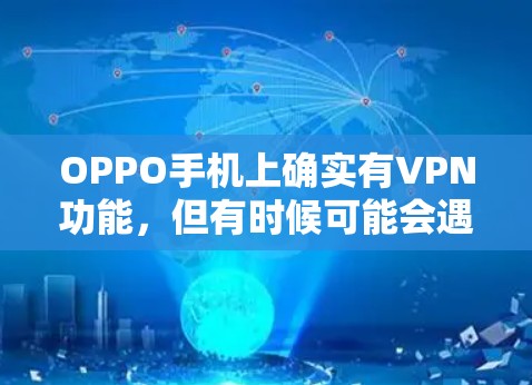 OPPO手机上确实有VPN功能，但有时候可能会遇到一些限制或问题。以下是一些常见问题及解决方法