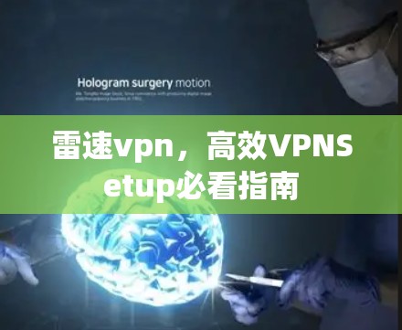 雷速vpn，高效VPNSetup必看指南