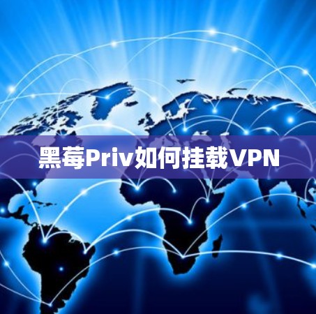 黑莓Priv如何挂载VPN 黑莓Priv如何挂载VPN