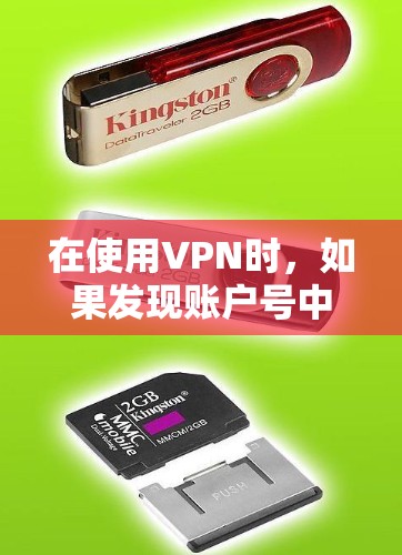 在使用VPN时，如果发现账户号中出现了广告，通常是由于网络环境问题导致的。以下是一些常见问题及解决方法