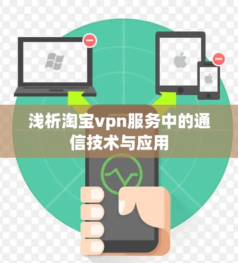 浅析淘宝vpn服务中的通信技术与应用