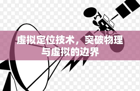 虚拟定位技术，突破物理与虚拟的边界