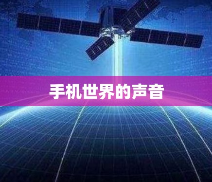 手机世界的声音