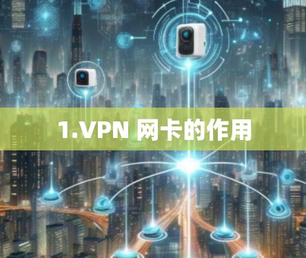 1.VPN 网卡的作用