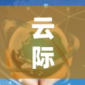 云际VPN连接失败可能由于多个原因导致，包括网络问题、设备配置错误、软件问题或服务器配置不当。以下是一些可能的解决步骤和建议