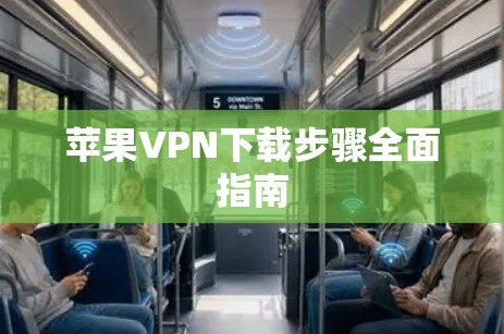 苹果VPN下载步骤全面指南