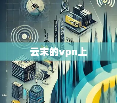 云末的vpn上