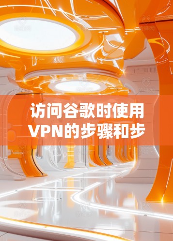 访问谷歌时使用VPN的步骤和步骤如下