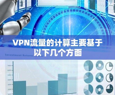 VPN流量的计算主要基于以下几个方面