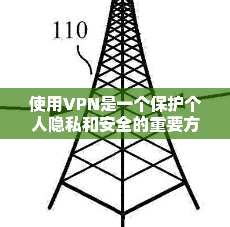 使用VPN是一个保护个人隐私和安全的重要方式，以下是详细的步骤和建议