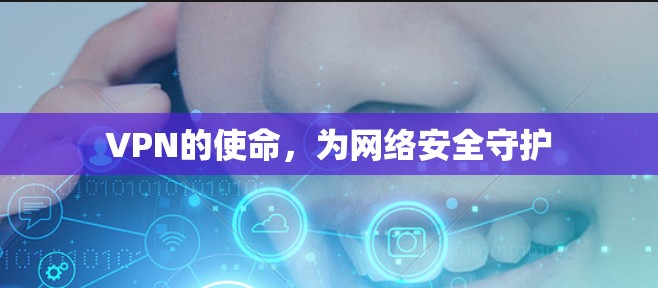 VPN的使命，为网络安全守护