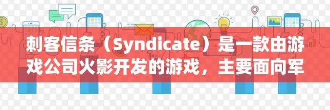 刺客信条（Syndicate）是一款由游戏公司火影开发的游戏，主要面向军民。游戏本身包含加密功能，但是否需要VPN取决于游戏的安全性和需求