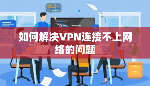 如何解决VPN连接不上网络的问题