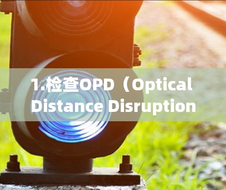 1.检查OPD（Optical Distance Disruption）检测到的攻击