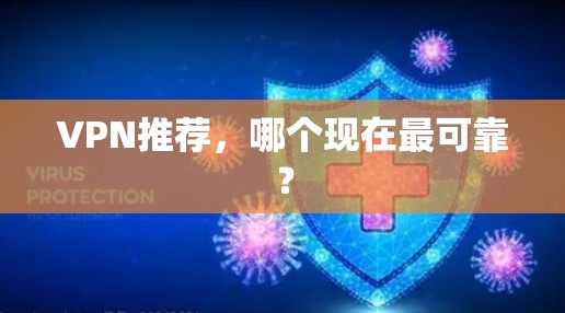 VPN推荐，哪个现在最可靠？