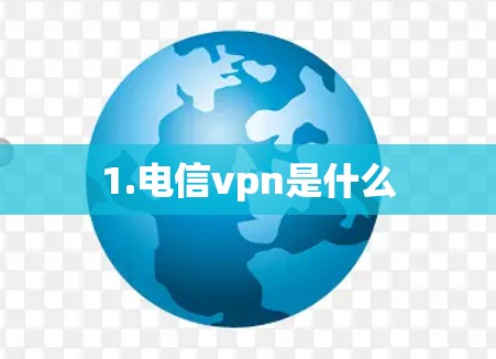 1.电信vpn是什么