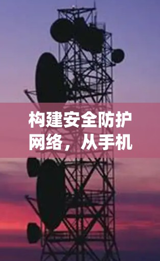 构建安全防护网络，从手机vpn防火墙谈起