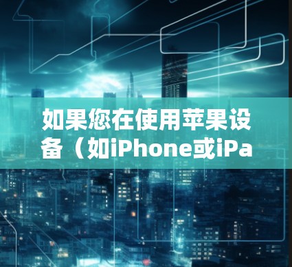 如果您在使用苹果设备（如iPhone或iPad）时，个人VPN无法删除，可能是由于以下原因导致的
