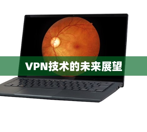 VPN技术的未来展望