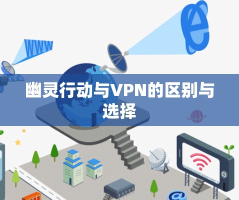 幽灵行动与VPN的区别与选择