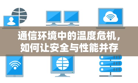 通信环境中的温度危机，如何让安全与性能并存