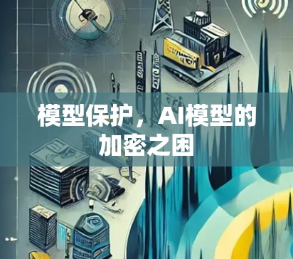 模型保护，AI模型的加密之困