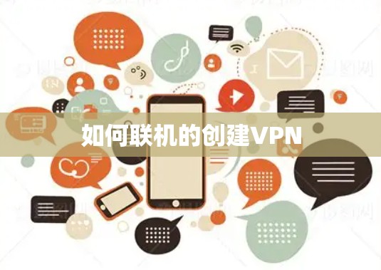 如何联机的创建VPN
