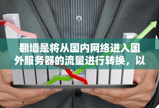 翻墙是将从国内网络进入国外服务器的流量进行转换，以便连接使用。以下是关于如何使用VPN软件翻墙的步骤总结
