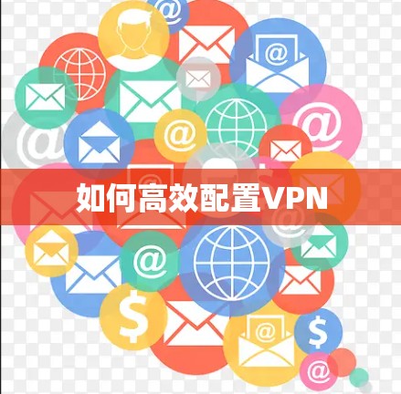 如何高效配置VPN