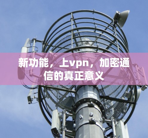 新功能，上vpn，加密通信的真正意义