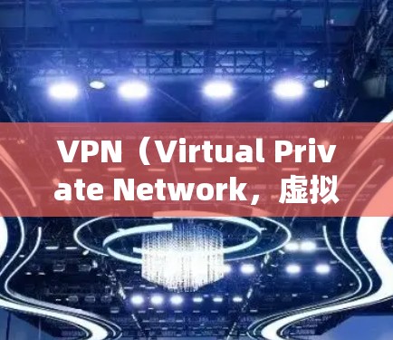 VPN（Virtual Private Network，虚拟网络）是通过网络服务来实现私密通信的工具，可以用于访问网站、下载资源、或者进行在线游戏等。以下是一些常见的VPN连接地点