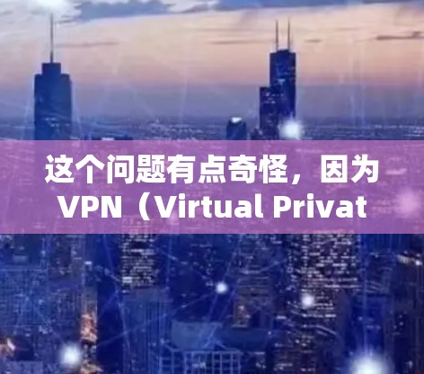 这个问题有点奇怪，因为VPN（Virtual Private Network）并不是用来刷单的工具。VPN主要用于提供加密通信的服务，允许用户通过VPN连接到外部网络，用于安全的通信或数据传输