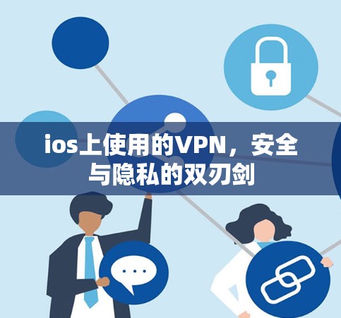 ios上使用的VPN，安全与隐私的双刃剑