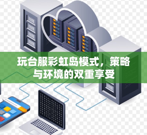 玩台服彩虹岛模式，策略与环境的双重享受
