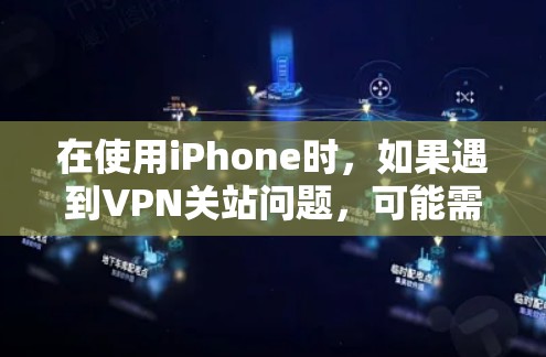 在使用iPhone时，如果遇到VPN关站问题，可能需要按照以下步骤进行