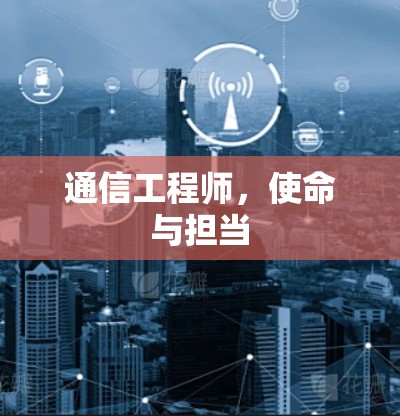 通信工程师，使命与担当
