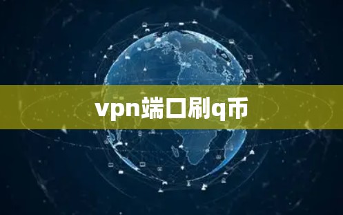 vpn端口刷q币