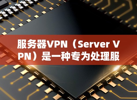服务器VPN（Server VPN）是一种专为处理服务器连接而设计的VPN服务，旨在保护服务器端的数据安全、隐私，并提供更快的连接速度。以下是如何开启服务器VPN的步骤
