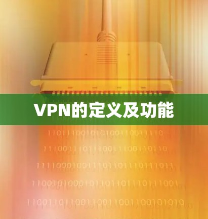VPN的定义及功能