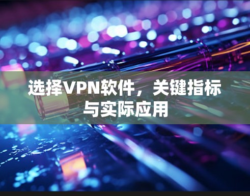 选择VPN软件，关键指标与实际应用