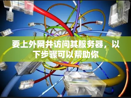 要上外网并访问其服务器,以下步骤可以帮助你 要上外网并访问其服务器,以下步骤可以帮助你