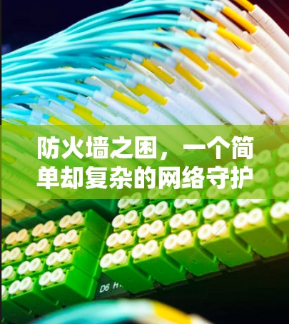 防火墙之困，一个简单却复杂的网络守护者