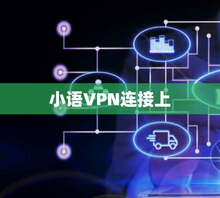 小语VPN连接上