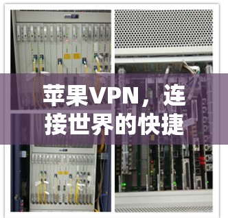 苹果VPN，连接世界的快捷方式