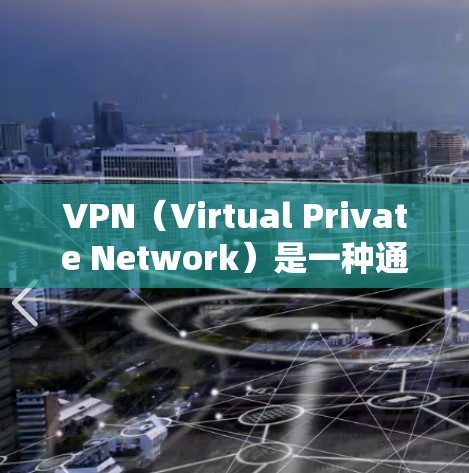 VPN（Virtual Private Network）是一种通过加密技术将内部网络与外部网络连接起来的方式，用于保护数据的安全。在配置VPN时，我们需要确保网络的配置正确，以支持加密传输和数据隔离