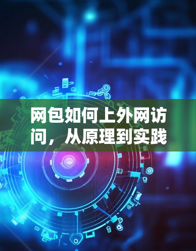 网包如何上外网访问，从原理到实践的教程