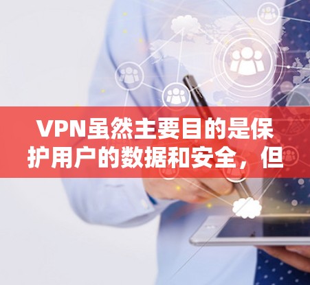 VPN虽然主要目的是保护用户的数据和安全，但它通常不会直接导致法律风险，特别是当它被监控或罚款时，这种情况更多是针对公司的，而不是用户。以下是关于VPN的一些关键点