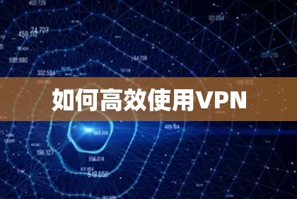 如何高效使用VPN
