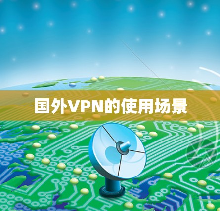 国外VPN的使用场景