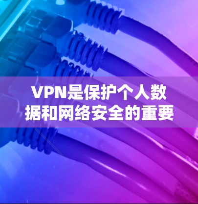 VPN是保护个人数据和网络安全的重要手段,但购买VPN服务需要谨慎,以确保安全性和合法性。以下是几种常见的VPN购买渠道和建议 VPN是保护个人数据和网络安全的重要手段,但购买VPN服务需要谨慎,以确保安全性和合法性。以下是几种常见的VPN购买渠道和建议